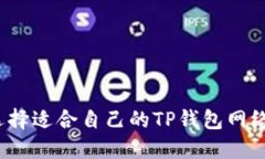 如何选择适合自己的TP钱包网络系列？