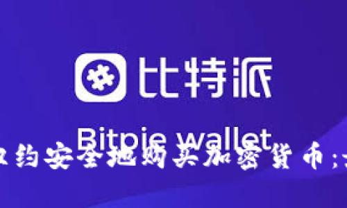 如何在纽约安全地购买加密货币：最佳指南