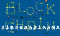 TP钱包被杀毒软件误报为病毒的原因及解决方法