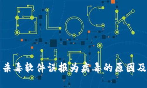TP钱包被杀毒软件误报为病毒的原因及解决方法