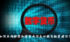 如何正确披露加密货币信息以提高投资者信任