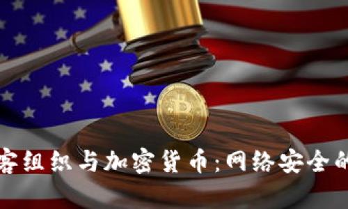 美国黑客组织与加密货币：网络安全的新战场