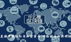 美国黑客组织与加密货币：网络安全的新战场
