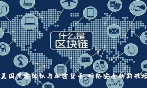 美国黑客组织与加密货币：网络安全的新战场