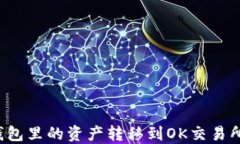 如何将TP钱包里的资产转移到OK交易所？详细指南