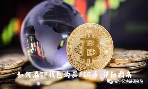 如何在TP钱包购买PIG币：详细指南