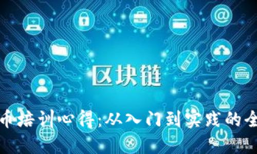 加密货币培训心得：从入门到实践的全面指南
