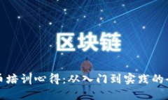 加密货币培训心得：从入门到实践的全面指南