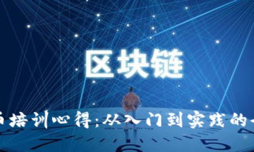 加密货币培训心得：从入门到实践的全面指南