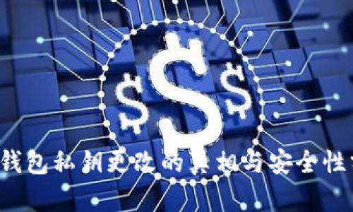 t p钱包私钥更改的真相与安全性分析