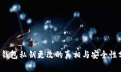t p钱包私钥更改的真相与安全性分析