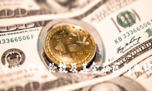 英国加密货币中心：探索伦敦及其金融区的加密货币生态系统