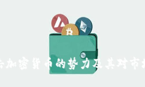 全球打击加密货币的势力及其对市场的影响