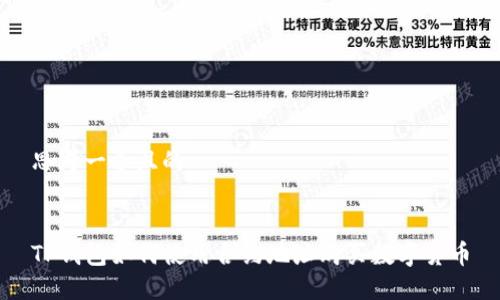 思考一个且的


TP钱包如何使用合约地址购买数字货币