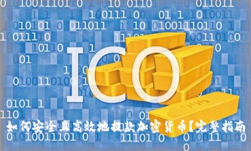 如何安全且高效地提款加密货币？完整指南