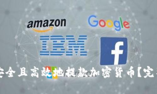 如何安全且高效地提款加密货币？完整指南