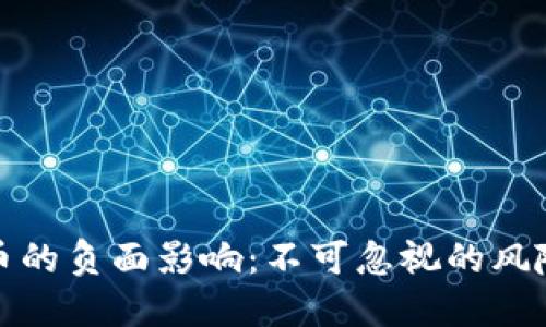 加密货币的负面影响：不可忽视的风险与挑战