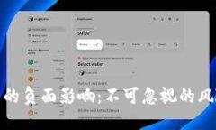 加密货币的负面影响：不可忽视的风险与挑战