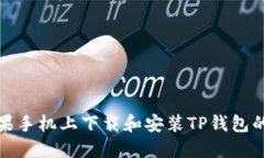 如何在苹果手机上下载和安装TP钱包的最新版本