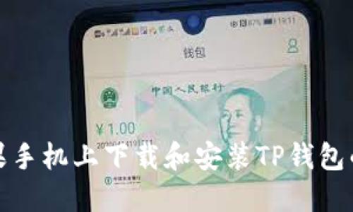 如何在苹果手机上下载和安装TP钱包的最新版本