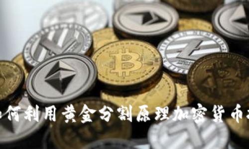 : 如何利用黄金分割原理加密货币投资