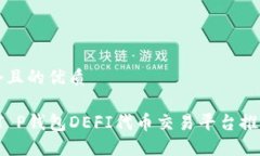 思考一个且的优质2023年T P钱包DEFI代币交易平台推