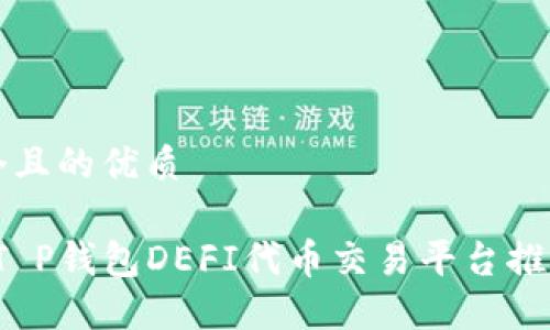思考一个且的优质

2023年T P钱包DEFI代币交易平台推荐与指南