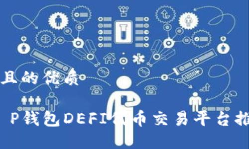 思考一个且的优质

2023年T P钱包DEFI代币交易平台推荐与指南