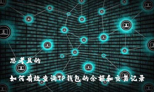 思考且的

如何有效查询TP钱包的余额和交易记录