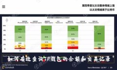 思考且的如何有效查询TP钱包的余额和交易记录