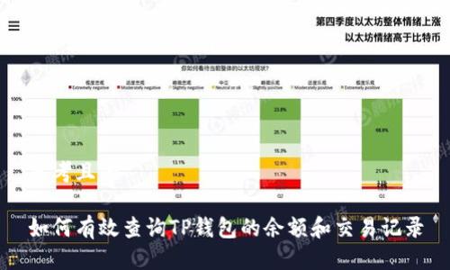 思考且的

如何有效查询TP钱包的余额和交易记录
