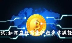 加密货币金融测试：如何在数字资产投资中减轻