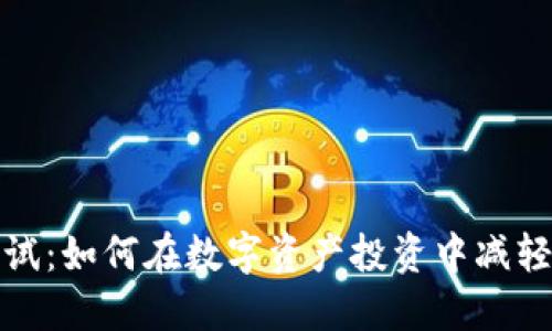 加密货币金融测试：如何在数字资产投资中减轻风险并获取收益