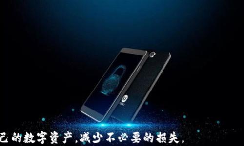 
  如何找回被转走的TP钱包中的USDT：完整指南 / 

相关关键词
 guanjianci TP钱包, USDT, 数字货币, 钱包安全 /guanjianci 

---

导言
随着数字货币的广泛应用，越来越多的人开始使用电子钱包来存储和管理他们的资产。然而，钱包安全性的问题也随之而来。许多用户可能会遭遇USDT（Tether）被转走的情况，这是一个严重的问题。本文将探讨如何找回被转走的USDT，并提供一些预防措施帮助用户保护自己的资产。

问题一: USDT被转走了，我该怎么办？
当你发现自己在TP钱包中的USDT被转走时，首先不要惊慌，保持冷静。你需要立即采取以下步骤：
1. **检查交易记录：** 登录你的TP钱包，查看近期的交易记录。确认是否真的有未经授权的交易。如果交易记录显示有你并未发起的转账，那么就有可能是被盗。
2. **修改密码：** 如果确认有被盗的风险，第一时间修改TP钱包的登录密码和任何关联的邮箱密码。确保密码复杂且唯一，最好使用数字、字母和符号的组合。
3. **启用双重验证（2FA）：** 如果TP钱包支持双重验证，务必启用。这样即便有人获得了你的密码，也无法轻易登录账户。
4. **联系TP钱包客服：** 通过官方渠道联系TP钱包的客服，报告这个问题。提供相关的交易信息，他们或许能提供帮助，特别是在怀疑系统漏洞的情况下。
5. **向警方报案：** 对于大量资金的盗用，建议联系当地警方报案，并提供所有相关的交易证据。


问题二: 如何查看TP钱包的交易记录？
TP钱包的交易记录查看方式相对简单。以下是具体步骤：
1. **打开TP钱包应用：** 首先确保你的应用是最新版本。如果不是，可以在应用商店更新到最新版本。
2. **登录账号：** 输入你的账号信息和密码进行登录，确保在安全的网络环境下操作。
3. **进入资产页面：** 登录后，找到并点击“资产”选项。这里会列出你所有持有的数字货币，包括USDT。
4. **查阅交易记录：** 在USDT的选项中，通常会有“交易记录”或“转出记录”。点击进去，你就可以看到所有相关的历史交易，包括转入和转出记录。
5. **单独查看转出数据：** 如果想要查看特定的转出交易，可以根据时间或金额进行筛选，以便快速查找到可疑的交易。
在查看过程中，注意标识每笔交易的时间、对方地址以及金额。这些信息对于后续的追踪非常重要。


问题三: 如何确保TP钱包的安全性？
保障TP钱包的安全，需要采取多个层面的措施：
1. **定期更新密码：** 尽量定期更换密码，避免长时间使用同一个密码。在设置密码时，要加入不同的字符，增加密码的复杂度。
2. **使用冷钱包：** 将大部分资金存储在冷钱包（即不与互联网连接的钱包）中，只有在需要交易时才转入TP钱包。这样可以降低数字资产被盗的风险。
3. **谨慎提交个人信息：** 在任何情况下都不要随意提交个人信息，如钱包的私钥、助记词等建议只在安全的设备上输入，不要通过公共渠道或邮件分享这些信息。
4. **定期备份数据：** 定期备份钱包的密钥和助记词，确保在设备丢失或损坏后，能够快速恢复钱包数据。
5. **保持警惕于钓鱼网站：** 在访问TP钱包和相关服务时，务必确认网址的真实性，以免进入钓鱼网站而导致资产丢失。
6. **下载官方应用：** 始终确保下载TP钱包的官方应用程序，避免使用无来源的第三方应用，这样能有效规避很多安全隐患。


问题四: 万一USDT丢失，还有其他补救措施吗？
如果你的USDT确实丢失，补救措施相对有限，但仍有一些可能的方法：
1. **确认对方地址：** 在你的交易记录中查找资金被转移至的地址。如果你能找到可疑的地址，可以在区块链浏览器上进行进一步查询。
2. **监控该地址的动向：** 如果你找到了转出资金的地址，可以持续关注该地址的动向。如果对方在其他地方转账，可能会留下新的线索供追踪。
3. **向监控公司请教：** 高级区块链分析机构有时可以帮助用户追踪资产。可以考虑请教专业的区块链分析公司，查看是否能够追踪到资金的去向。
4. **寻求法律援助：** 将盗窃行为上报给法律专业人士，尝试通过法律程序进行索赔或追讨。
5. **社区力量：** 在各大数字货币的社区和社交媒体平台寻求帮助，分享经历，警告其他用户，提高整体警惕性。


问题五: TP钱包是否支持资产回收服务？
TP钱包的资产回收服务是一个可选的功能，但并非每个钱包都能提供这样的服务。以下是一些关键点：
1. **查询是否支持：** 你需要查看TP钱包的官方网站或者帮助中心，了解是否提供资产回收功能及其具体操作流程。
2. **联系方式：** 通过官方渠道联系支持团队，咨询关于资产回收的具体规定和流程。他们会为你提供详细的指导。
3. **资产恢复的条件：** 通常，资产恢复服务有其严格的条件，例如必须提供交易凭证等信息，且不能保证100%恢复。
4. **费用说明：** 了解是否需要支付费用和所需的时间，避免出现不必要的误解。
5. **保持记录：** 在进行任何形式的资产恢复请求时，务必保留所有相关的记录，以便必要时使用。


问题六: 对于数字货币用户，如何选择合适的钱包？
选择合适的数字货币钱包对保护你的资产至关重要，可以考虑以下几个方面：
1. **安全性：** 钱包的安全性是首要考虑因素。选择那些有良好声誉和多重安全措施的钱包，例如冷存储和双重验证。
2. **用户体验：** 用户界面的友好程度也非常重要。一个简洁易用的界面能减少资产管理的复杂性。
3. **支持的资产类型：** 确保钱包支持你所持有的数字货币，同时能够接收最新的代币。
4. **社区反馈：** 在选择之前，查看用户的评价和反馈可以帮助你了解钱包的性能和安全性。
5. **技术支持：** 钱包是否提供及时的客户支持，能够在遇到问题时得到帮助也是重要的考量。
6. **功能丰富性：** 选择拥有多种功能的钱包，例如交易、兑换支持等，可以提升使用体验。


---

以上即是关于TP钱包USDT被转走后的应对指南及相关问题的详细解答。希望通过这些信息，能帮助用户更好地保护自己的数字资产，减少不必要的损失。