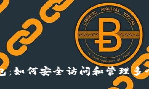 TP钱包：如何安全访问和管理多个账户