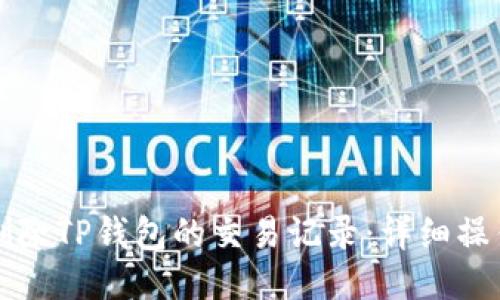 优质
如何删除TP钱包的交易记录：详细操作指南