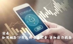 优质如何删除TP钱包的交易记录：详细操作指南