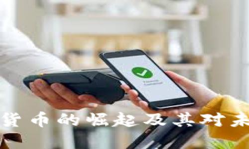 即时支付加密货币的崛起及其对未来金融的影响