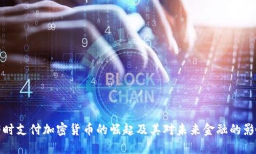 即时支付加密货币的崛起及其对未来金融的影响