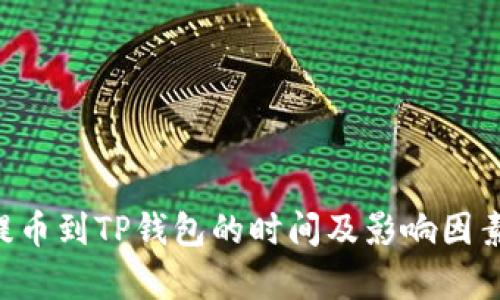bnb提币到TP钱包的时间及影响因素分析