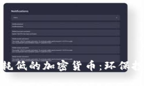 如何选择能耗低的加密货币：环保投资的新时代