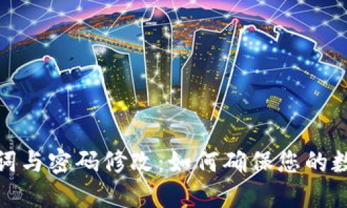TP钱包助记词与密码修改：如何确保您的数字资产安全