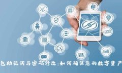 TP钱包助记词与密码修改：如何确保您的数字资产