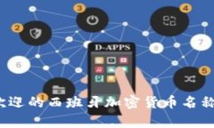 2023年最受欢迎的西班牙加密货币名称及其投资前