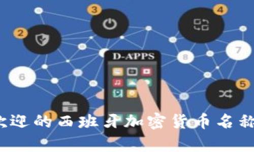 2023年最受欢迎的西班牙加密货币名称及其投资前景