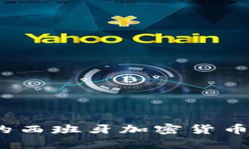 2023年最受欢迎的西班牙加密货币名称及其投资前景