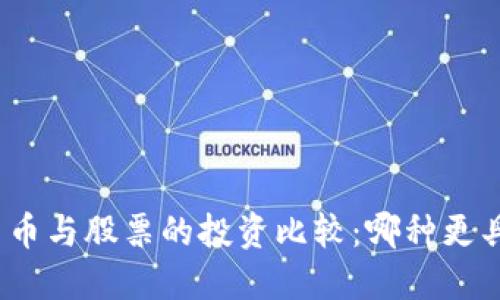 数字加密货币与股票的投资比较：哪种更具收益潜力？