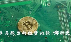 数字加密货币与股票的投资比较：哪种更具收益