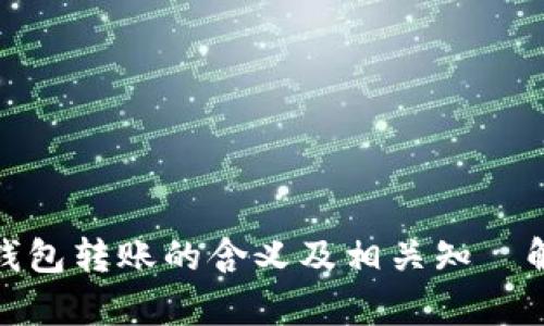 Tp钱包转账的含义及相关知識解读