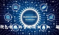 Tp钱包转账的含义及相关知識解读